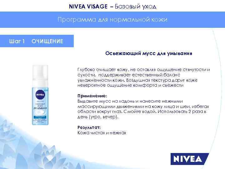 NIVEA VISAGE – Базовый уход Программа для нормальной кожи Шаг 1 ОЧИЩЕНИЕ Освежающий мусс