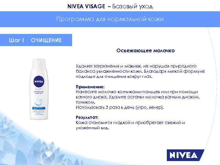 NIVEA VISAGE – Базовый уход Программа для нормальной кожи Шаг 1 ОЧИЩЕНИЕ Освежающее молочко