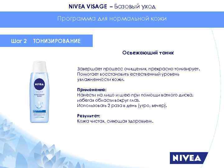 NIVEA VISAGE – Базовый уход Программа для нормальной кожи Шаг 2 ТОНИЗИРОВАНИЕ Освежающий тоник