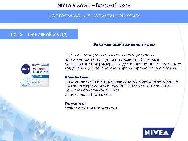 NIVEA VISAGE – Базовый уход Программа для нормальной кожи Шаг 3 Основной УХОД Увлажняющий