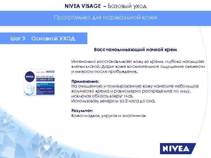 NIVEA VISAGE – Базовый уход Программа для нормальной кожи Шаг 3 Основной УХОД Восстанавливающий