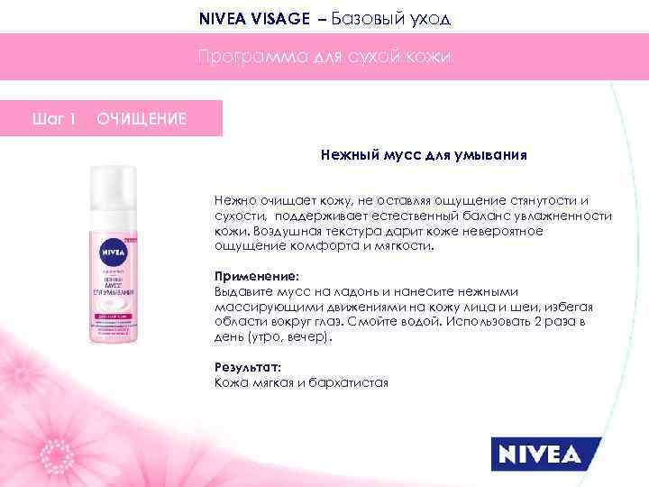 NIVEA VISAGE – Базовый уход Программа для сухой кожи Шаг 1 ОЧИЩЕНИЕ Нежный мусс