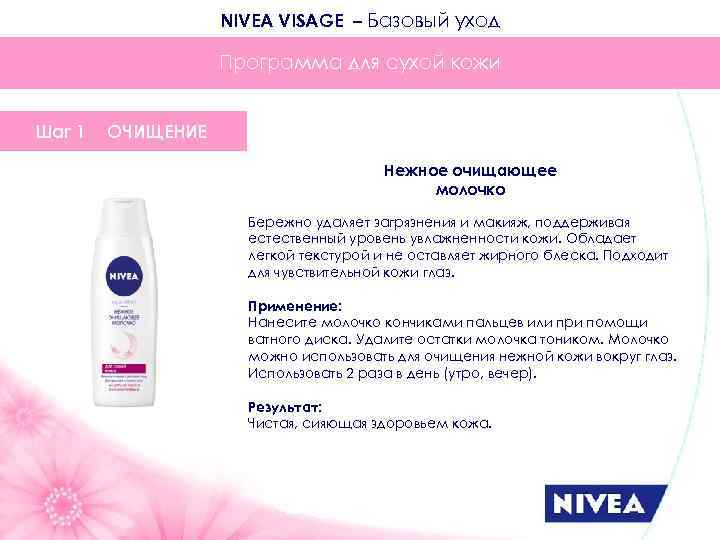 NIVEA VISAGE – Базовый уход Программа для сухой кожи Шаг 1 ОЧИЩЕНИЕ Нежное очищающее