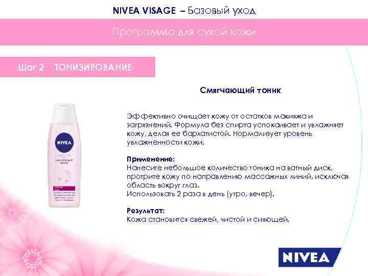 NIVEA VISAGE – Базовый уход Программа для сухой кожи Шаг 2 ТОНИЗИРОВАНИЕ Смягчающий тоник