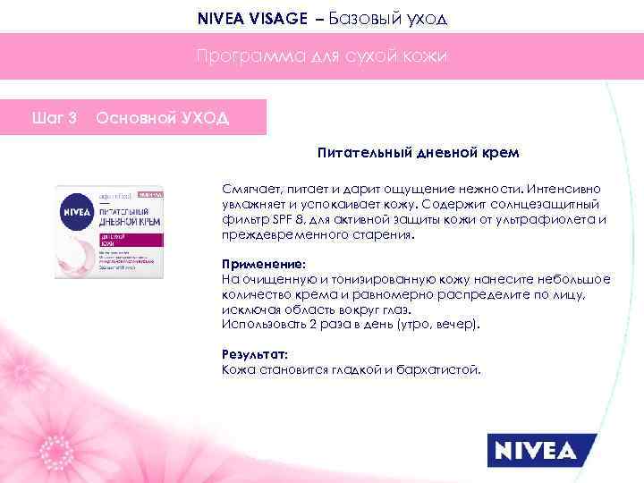 NIVEA VISAGE – Базовый уход Программа для сухой кожи Шаг 3 Основной УХОД Питательный