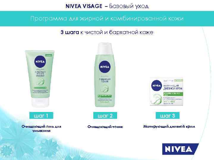 NIVEA VISAGE – Базовый уход Программа для жирной и комбинированной кожи 3 шага к