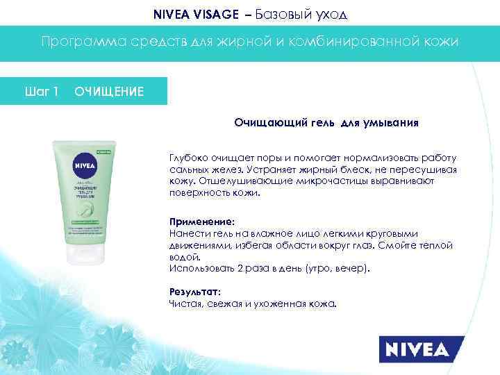 NIVEA VISAGE – Базовый уход Программа средств для жирной и комбинированной кожи Шаг 1