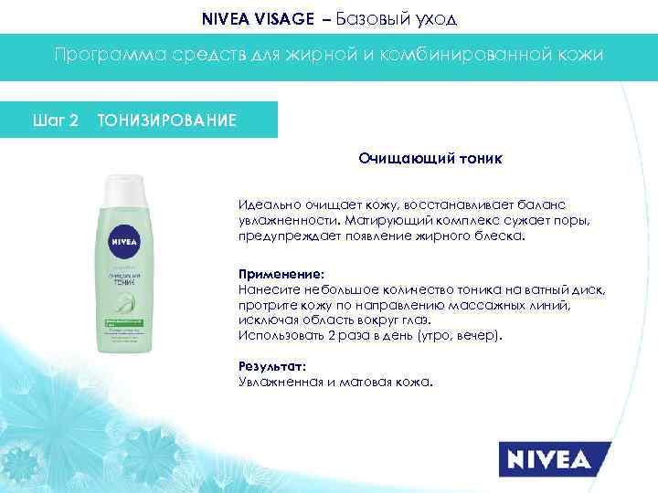 NIVEA VISAGE – Базовый уход Программа средств для жирной и комбинированной кожи Шаг 2