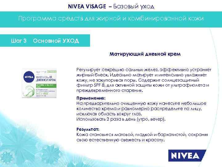 NIVEA VISAGE – Базовый уход Программа средств для жирной и комбинированной кожи Шаг 3