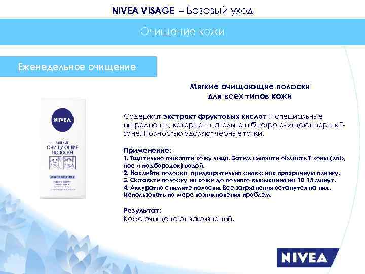 NIVEA VISAGE – Базовый уход Очищение кожи Еженедельное очищение Мягкие очищающие полоски для всех