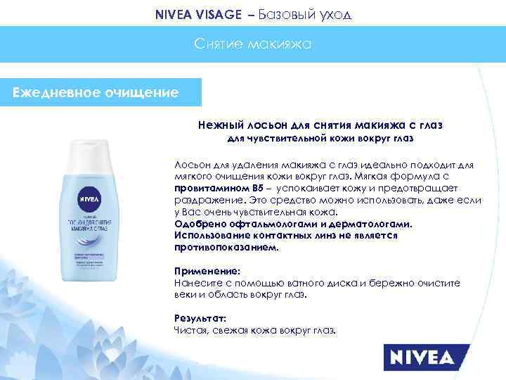 NIVEA VISAGE – Базовый уход Снятие макияжа Ежедневное очищение Нежный лосьон для снятия макияжа