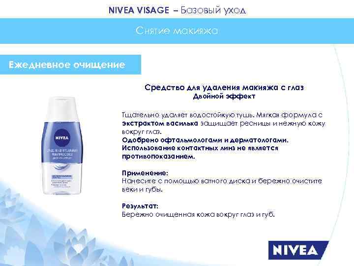 NIVEA VISAGE – Базовый уход Снятие макияжа Ежедневное очищение Средство для удаления макияжа с