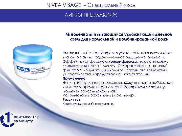 NIVEA VISAGE – Специальный уход ЛИНИЯ ПРЕ-МАКИЯЖ Мгновенно впитывающийся увлажняющий дневной крем для нормальной