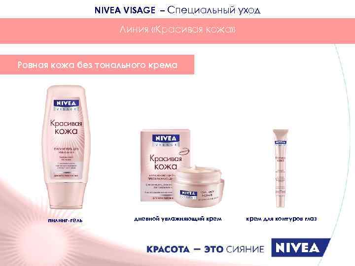 NIVEA VISAGE – Специальный уход Линия «Красивая кожа» Ровная кожа без тонального крема пилинг-гель