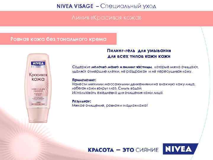 NIVEA VISAGE – Специальный уход Линия «Красивая кожа» Ровная кожа без тонального крема Пилинг-гель