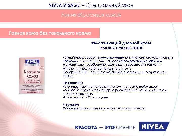 NIVEA VISAGE – Специальный уход Линия «Красивая кожа» Ровная кожа без тонального крема Увлажняющий