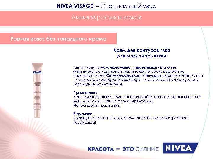 NIVEA VISAGE – Специальный уход Линия «Красивая кожа» Ровная кожа без тонального крема Крем