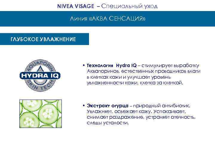 NIVEA VISAGE – Специальный уход Линия «АКВА СЕНСАЦИЯ» ГЛУБОКОЕ УВЛАЖНЕНИЕ • Технология Hydra IQ