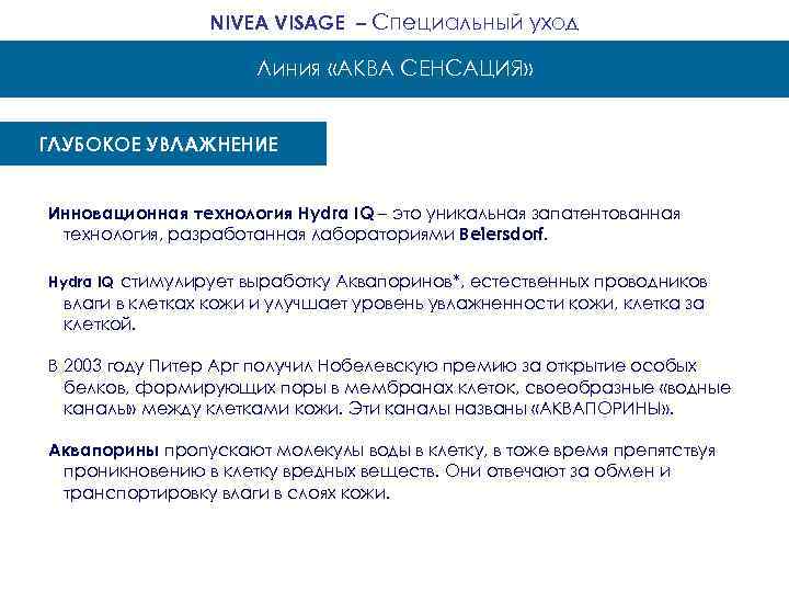 NIVEA VISAGE – Специальный уход Линия «АКВА СЕНСАЦИЯ» ГЛУБОКОЕ УВЛАЖНЕНИЕ Инновационная технология Hydra IQ