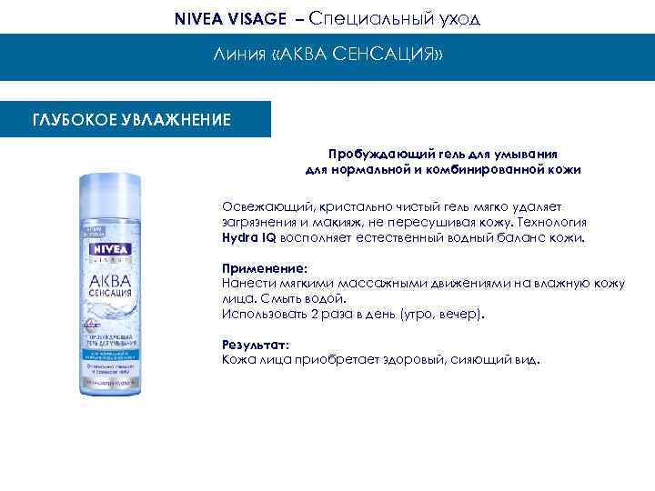 NIVEA VISAGE – Специальный уход Линия «АКВА СЕНСАЦИЯ» ГЛУБОКОЕ УВЛАЖНЕНИЕ Пробуждающий гель для умывания