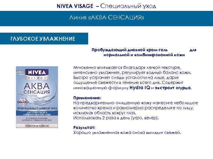 NIVEA VISAGE – Специальный уход Линия «АКВА СЕНСАЦИЯ» ГЛУБОКОЕ УВЛАЖНЕНИЕ Пробуждающий дневной крем-гель нормальной