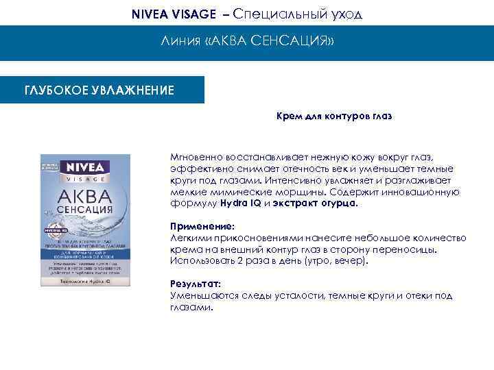 NIVEA VISAGE – Специальный уход Линия «АКВА СЕНСАЦИЯ» ГЛУБОКОЕ УВЛАЖНЕНИЕ Крем для контуров глаз