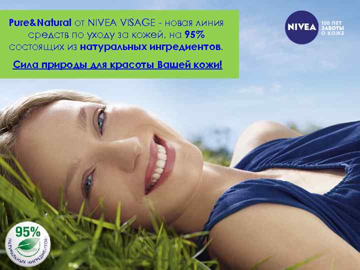 Pure&Natural от NIVEA VISAGE - новая линия средств по уходу за кожей, на 95%