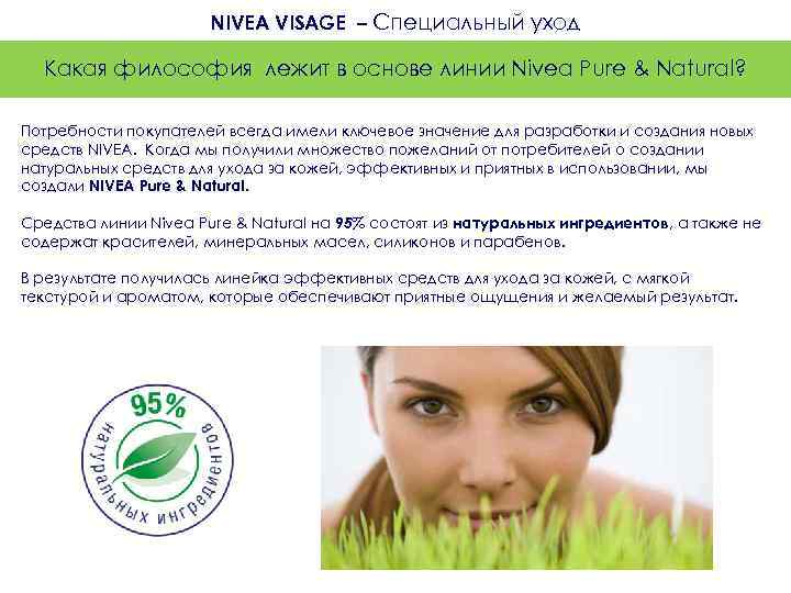 NIVEA VISAGE – Специальный уход Какая философия лежит в основе линии Nivea Pure &