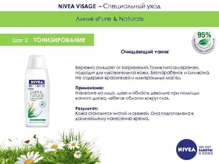 NIVEA VISAGE – Специальный уход Линия «Pure & Natural» Шаг 2 ТОНИЗИРОВАНИЕ Очищающий тоник