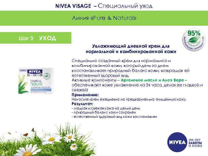 NIVEA VISAGE – Специальный уход Линия «Pure & Natural» Шаг 3 УХОД Увлажняющий дневной