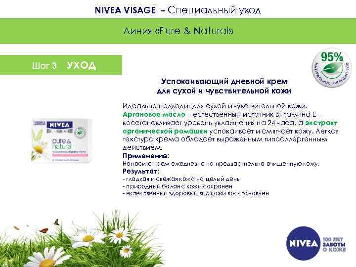 NIVEA VISAGE – Специальный уход Линия «Pure & Natural» Шаг 3 УХОД Успокаивающий дневной