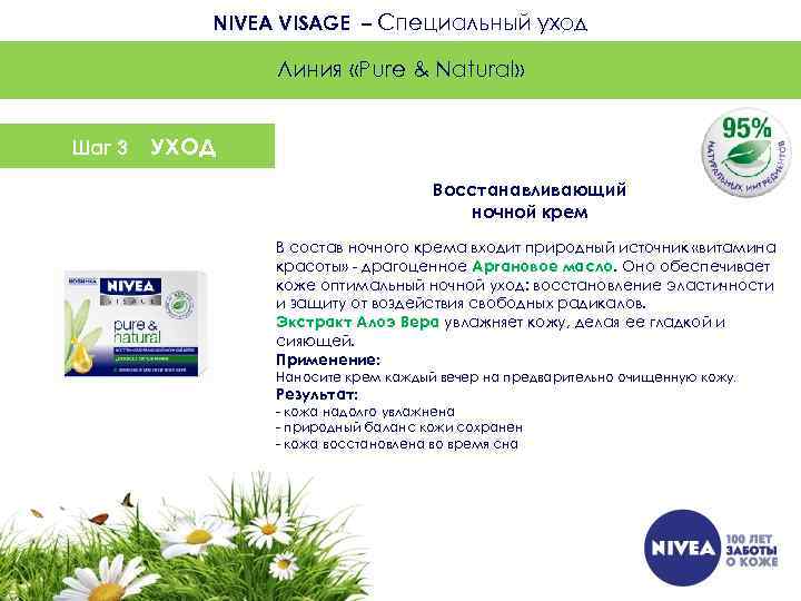 NIVEA VISAGE – Специальный уход Линия «Pure & Natural» Шаг 3 УХОД Восстанавливающий ночной