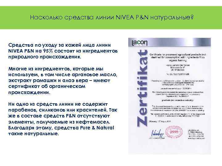 Насколько средства линии NIVEA P&N натуральные? Средства по уходу за кожей лица линии NIVEA