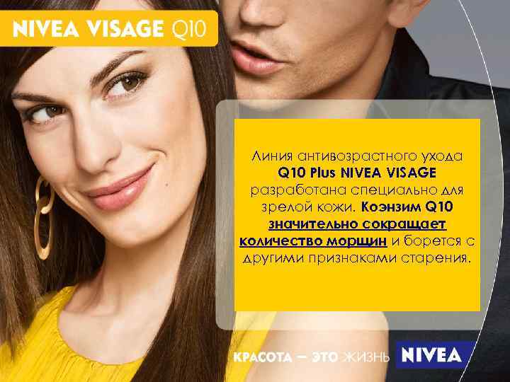 Линия антивозрастного ухода Q 10 Plus NIVEA VISAGE разработана специально для зрелой кожи. Коэнзим