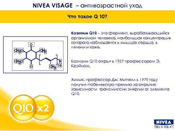 NIVEA VISAGE – антивозрастной уход Что такое Q 10? Кoэнзим Q 10 – это