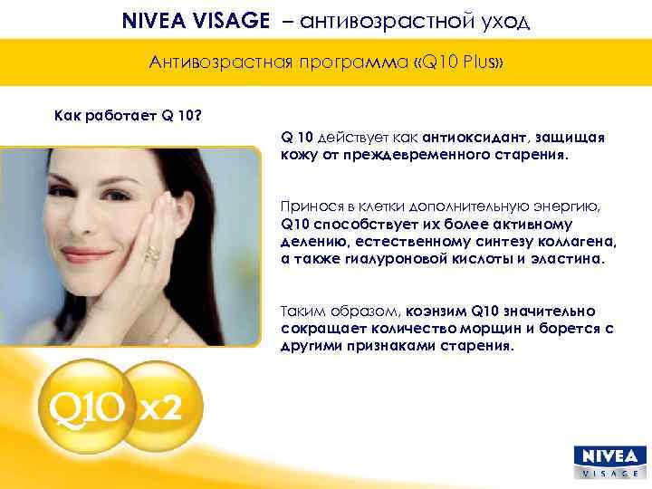 NIVEA VISAGE – антивозрастной уход Антивозрастная программа «Q 10 Plus» Как работает Q 10?