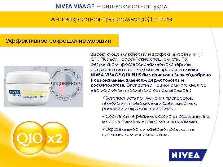 NIVEA VISAGE – антивозрастной уход Антивозрастная программа «Q 10 Plus» Эффективное сокращение морщин Высокую