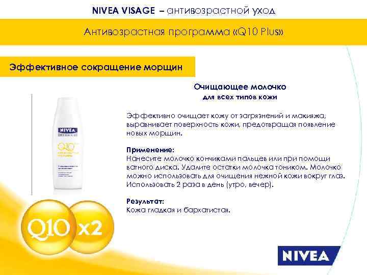 NIVEA VISAGE – антивозрастной уход Антивозрастная программа «Q 10 Plus» Эффективное сокращение морщин Очищающее