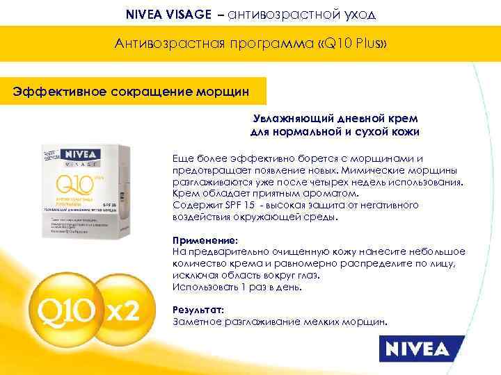 NIVEA VISAGE – антивозрастной уход Антивозрастная программа «Q 10 Plus» Эффективное сокращение морщин Увлажняющий