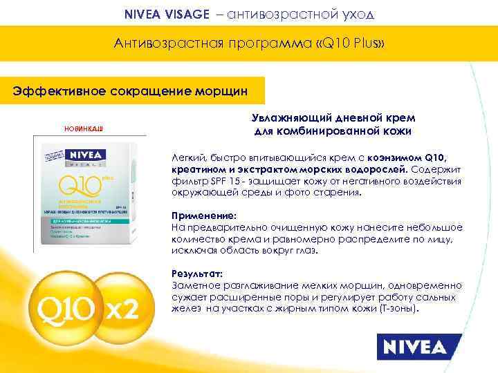 NIVEA VISAGE – антивозрастной уход Антивозрастная программа «Q 10 Plus» Эффективное сокращение морщин НОВИНКА!!!