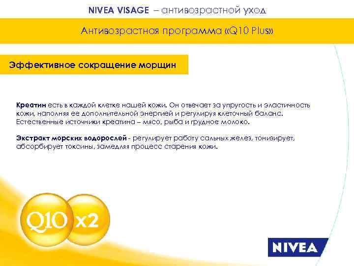 NIVEA VISAGE – антивозрастной уход Антивозрастная программа «Q 10 Plus» Эффективное сокращение морщин Креатин