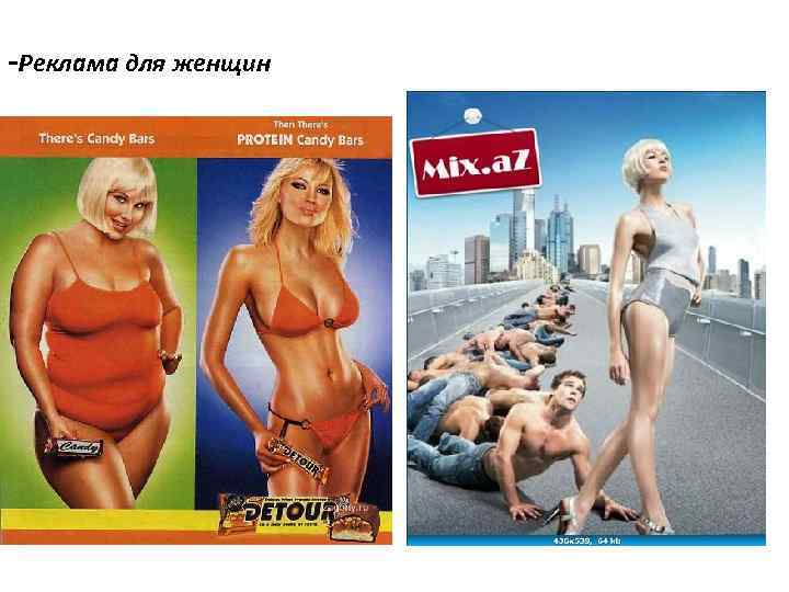 -Реклама для женщин 