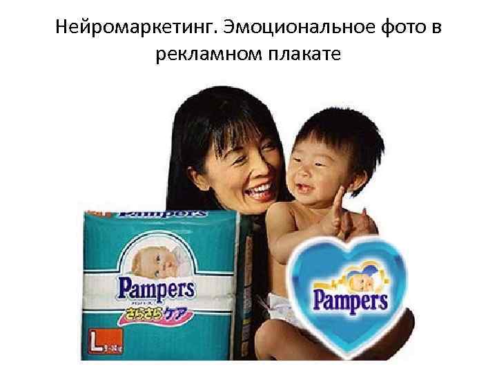 Нейромаркетинг. Эмоциональное фото в рекламном плакате 