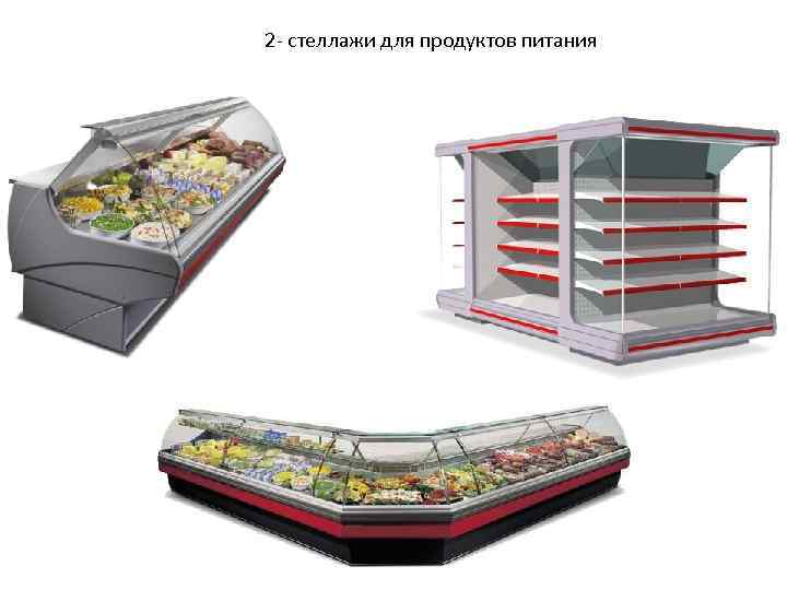2 - стеллажи для продуктов питания 