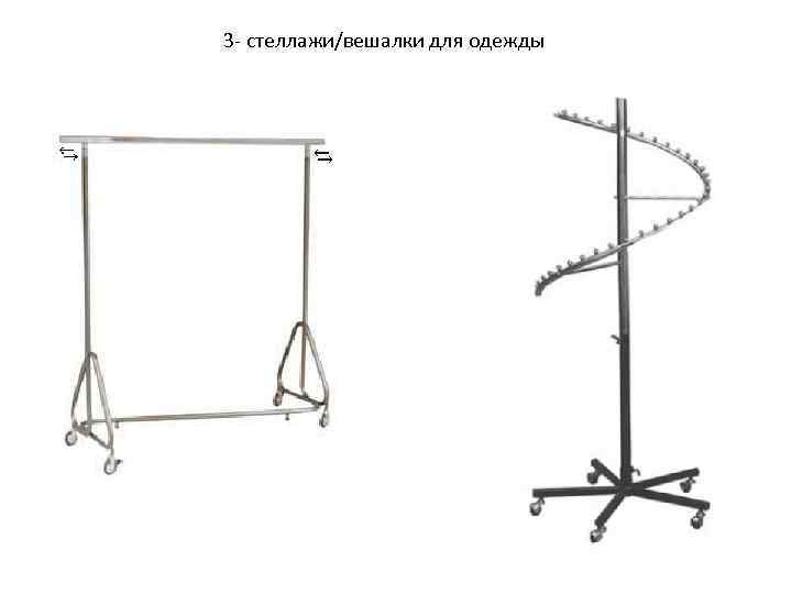 3 - стеллажи/вешалки для одежды 