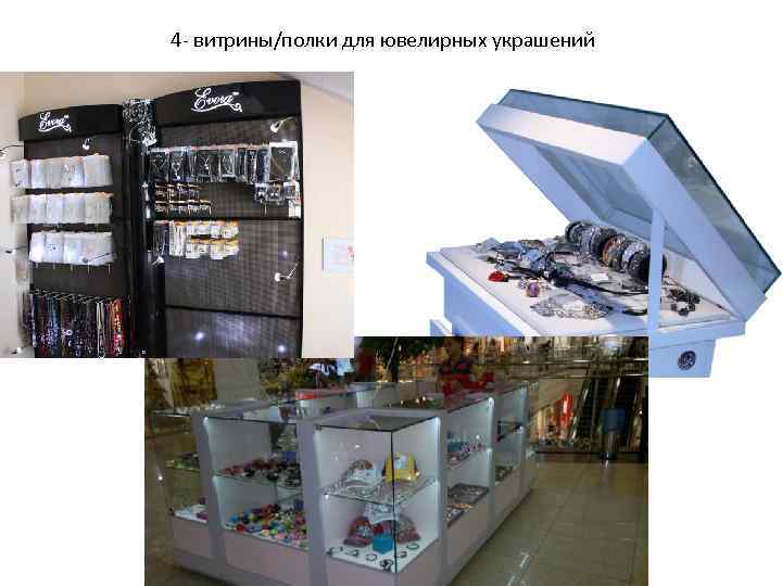 4 - витрины/полки для ювелирных украшений 