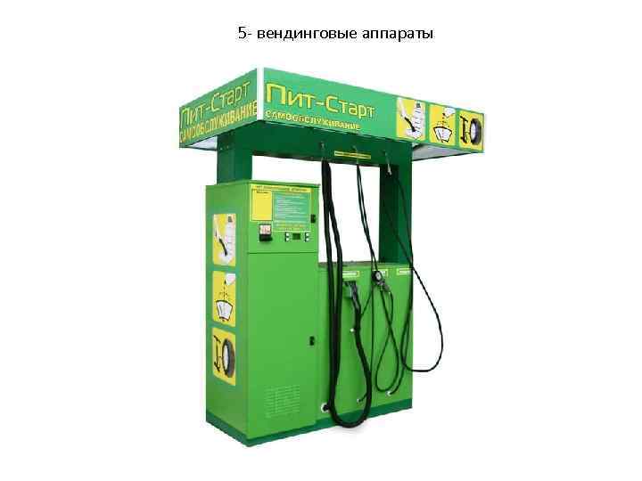 5 - вендинговые аппараты 