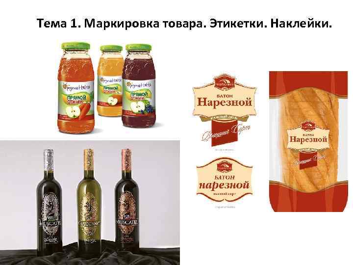 Тема 1. Маркировка товара. Этикетки. Наклейки. 
