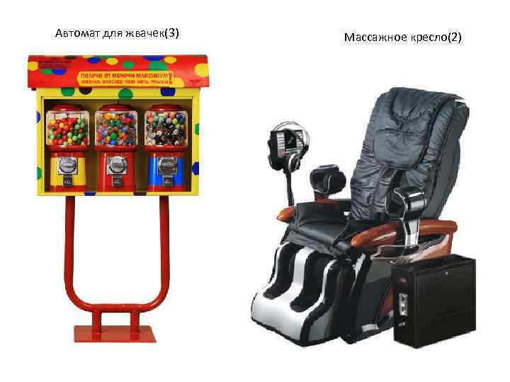 Автомат для жвачек(3) Массажное кресло(2) 