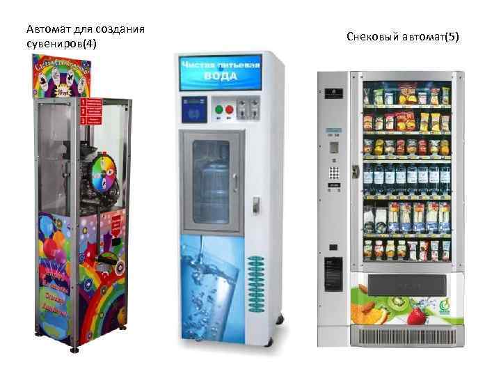 Автомат для создания сувениров(4) Снековый автомат(5) 